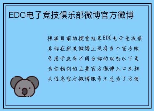 EDG电子竞技俱乐部微博官方微博