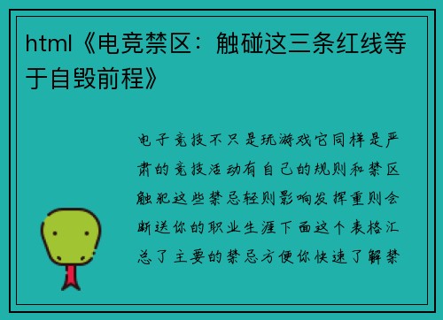 html《电竞禁区：触碰这三条红线等于自毁前程》