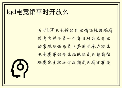 lgd电竞馆平时开放么
