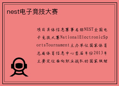 nest电子竞技大赛
