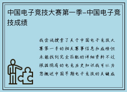 中国电子竞技大赛第一季-中国电子竞技成绩