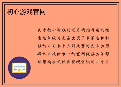 初心游戏官网