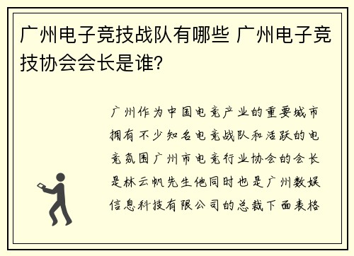 广州电子竞技战队有哪些 广州电子竞技协会会长是谁？