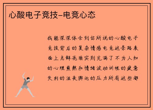 心酸电子竞技-电竞心态